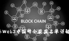 2023年Web3中国峰会获奖名单详解与分析