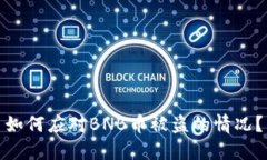 如何应对BNB币被盗的情况？