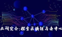 Web3 行业研究会：探索区块链与去中心化的未来
