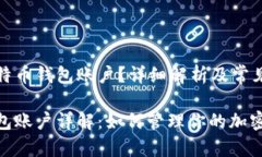 什么是比特币钱包账户？详细解析及常见问题解