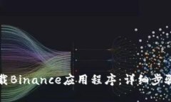 如何下载Binance应用程序：详细步骤与指南