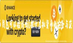 比特币钱包可以捡到吗？探讨虚拟货币的安全与