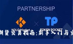 : 币安期货交易指南：新手入门与交易策略