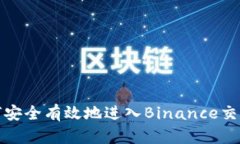 如何安全有效地进入Binance交易所