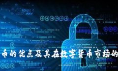 BNB币的优点及其在数字货币市场的应用