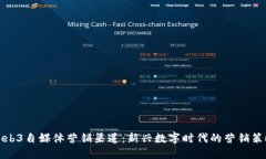 Web3自媒体营销渠道：新兴数字时代的营销策略