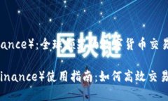 币安（Binance）：全球领先的数字货币交易平台