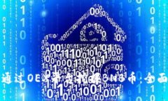 如何通过OEX平台挖掘BNB币：全面指南