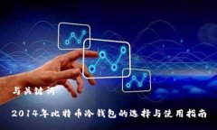 与关键词2014年比特币冷钱包的选择与使用指南