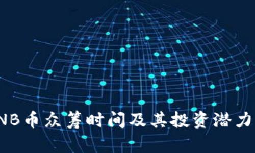 : BNB币众筹时间及其投资潜力分析