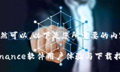 当然可以，以下是您所需要的内容:Binance软件用户