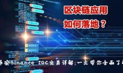币安Binance IOC交易详解：一文带你全面了解