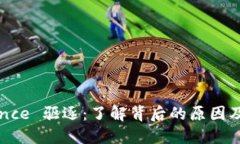 Binance 驱逐：了解背后的原因及影响