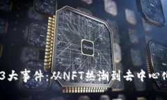 2023年Web3大事件：从NFT热潮到去中心化金融的崛起