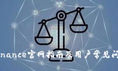 币安Binance官网指南及用户常见问题解答