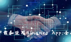 如何下载和使用Binance App：全面指南