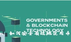 Binance.cn: 如何安全有效地使用币安交易平台