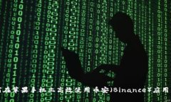 如何在苹果手机上高效使用币安（Binance）应用程