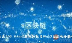 什么是EOS DApp？基础知识与Web3生态的全面解析