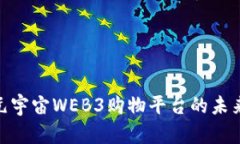 : 探索元宇宙WEB3购物平台的未来与机遇