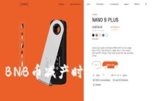 BNB币减产时间及影响分析