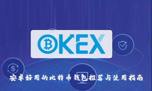 安卓好用的比特币钱包推荐与使用指南