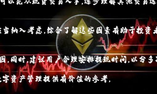   如何在币安交易所安全存取1000万USDT / 

 guanjianci 币安, USDT, 加密货币交易所, 数字资产管理 /guanjianci 

近年来，随着数字货币的快速发展，越来越多的用户开始关注如何有效管理其加密资产，特别是在平台如币安这样的大型交易所中。USDT（泰达币）作为一种广泛应用于加密货币市场的稳定币，因其与美元挂钩而受到投资者的青睐。尤其是在拥有1000万USDT这样大额资产管理时，如何确保安全与高效的交易就显得尤为重要。这篇文章将深入探讨在币安交易所存取1000万USDT的相关的经验和注意事项。

一、币安交易所概述
币安成立于2017年，被广泛视为全球最大的加密货币交易平台之一。币安支持的交易对非常丰富，为用户提供大量的交易选择。此外，币安拥有较高的流动性和安全性，使其成为了市场上一个值得信赖的交易平台。

对于普通用户而言，币安不仅能够支持比特币（BTC）、以太坊（ETH）等主流币种的交易，还允许用户使用USDT进行交易。USDT的优势在于其提供了稳定的价值存储，解决了加密市场波动大的问题。在币安上进行交易，用户可以方便地将USDT转换为其他数字货币，为投资决策提供了极大的灵活性。

二、如何在币安存取1000万USDT?
首先，当您有意在币安存取1000万USDT时，重要的是要进行充分的准备。必须确保您拥有一个安全的币安账号，并完成身份验证，以满足反洗钱（AML）和了解您的客户（KYC）的要求。成功通过验证后，您可以安心进行存取操作。

存入USDT的步骤如下：您可以从其他钱包或交易所（如火币、OKEx等）发送USDT到您的币安账户。确保在发送之前详细确认收款地址以及网络信息，以避免资金损失。

对于大额交易，确保您的USDT发送策略合理。在选择区块链转账时，请注意确认适用的网络（如基于Ethereum的ERC20，或TRON的TRC20），因为不同的网络会影响转账速度和手续费。

三、存取1000万USDT的安全注意事项
安全是加密资产管理中不可或缺的一部分。对于大额的交易，尤其是在币安上存取1000万USDT，用户需要遵循一些基本的安全策略：

1. **开启双重身份验证**：确保在币安账户上启用双重身份验证（2FA），使用谷歌身份验证器或SMS验证，这可以为您的交易增加额外的安全层。

2. **经常更改密码**：定期修改您的账户密码，并选择复杂性较高的密码，以避免被黑客轻易攻破。

3. **小心钓鱼攻击**：在任何时候都要保持警惕，警惕来自电子邮件或社交媒体上的可疑消息。务必确保你登录币安官网而不是仿冒网站。

4. **使用冷钱包存储资产**：虽然币安本身采取了高标准的安全措施，许多大型持仓建议将大部分资产存入冷钱包（即不互联的存储设备），以防止黑客入侵。

5. **定期检查账户活动**：随时监控您的账户交易记录和登录活动，及时发现任何异常行为。

四、交易所的手续费和限制
存取1000万USDT时，手续费和限制也是需要考虑的重要因素。虽然USDT是交易所支持的流动性极高的资产，手续费也相对较低，但由于交易的金额较大，您可能会遇到不同的限制。比如，币安会对每天的提款额度设定上限，用户最好提前获取这些信息，以免影响自己的资金流动。

对于USDT的提现，每笔交易会收取一定的手续费，根据网络的不同，可能会有不同的费用。如果您在做大额交易，建议事先与币安客服联系，以确认当前的手续费标准。

五、币安的用户支持联系及服务
如您在存取1000万USDT过程中遇到任何问题，币安的客服团队是您最好的求助渠道。通过币安官网，您可以找到实时在线客服、邮件支持和其他联系信息。

在与客服沟通时，提供尽可能详细的信息，包括您的账户名、交易类型、高额资产的交易记录等，可以帮助客服团队更快速地解决问题。

六、总结与相关问题
在币安存取1000万USDT并不是一项简单的任务，需要良好的准备与安全意识。除了上述提到的操作步骤和注意事项外，用户在这一过程中可能会有其他一些困惑的问题，接下来我们将针对这些问题进行详细的解答。

七、常见相关问题解答

h4如何更换币安账户的安全设置？/h4
更换币安账户的安全设置的步骤相对简单。首先，登录您的币安账户，在“安全”选项中找到相关设置。您可以在那里启用或禁用双重身份验证，同时修改登录密码和资金密码。在任何时候，更换您的密码后请务必将新密码妥善保管，且反复检查确认您正在更改的是官方币安网站。

h4面对加密资产的波动，我该如何进行风险管理？/h4
面对加密市场的波动，用户可以通过多样化投资组合、设置合理的止损点和学习市场趋势来管理风险。多样化投资能够有效地减少可能的损失。此外，深入了解市场的基本面分析以及技术图表的使用可以帮助您更好地把握入场与退出时机。

h4币安提供哪些类型的交易？/h4
币安为用户提供了多种交易选项，包括现货交易、合约交易、期权交易以及杠杆交易等。现货交易是最为基础和普遍的交易方式，合约交易则适合于欲投机市场行情的用户。新手用户可以先从现货交易入手，逐步理解其他交易选项的特点与风险。

h4在数字资产投资中，我该如何评估项目？/h4
评估数字资产投资项目需综合考虑多个方面，包括项目团队的信任度、技术显示的可行性、行业背景及相对成熟度、社区活跃度等。此外，市场的需求前景、经济模式与盈利能力等也应当纳入考虑。综合了解这些因素有助于投资者更准确地判断项目的潜力。

h4如何处理资金的提现限制问题？/h4
如果用户在币安提现时遇到限制，首先应检查账户是否进行了KYC认证并确认是否已达到每日提现上限。如果依然无法解决，用户可以联系币安客服进行咨询，以确认限制的具体原因。同时，建议用户合理安排提现时间，以分多次的方式保障资金流动性。

综上所述，在币安存取1000万USDT的过程涉及多个方面的知识与技巧，不仅要确保操作的安全与效率，还需灵活应对市场变化及政策限制。希望通过此篇文章，能够为您在币安的数字资产管理提供有价值的参考。
