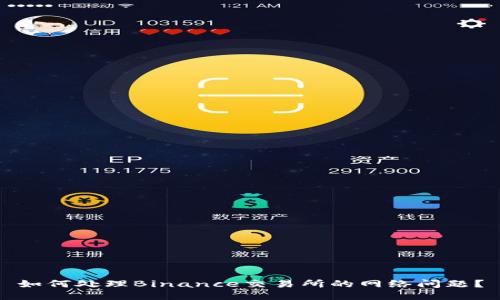 如何处理Binance交易所的网络问题？