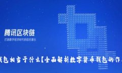 比特币钱包相当于什么？全面解析数字货币钱包