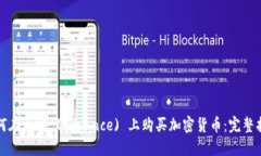 如何在币安 (Binance) 上购买加密货币：完整指南