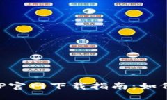 与关键词格式：币安交易所APP官网下载指南：如