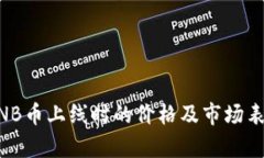 币安BNB币上线时的价格及市场表现分析