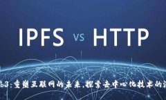 Web3：重塑互联网的未来，探索去中心化技术的潜