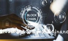 如何在iOS设备上安装和使用Binance应用