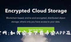 币安下载官网：如何安全下载币安APP及其使用指