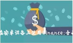 如何在安卓设备上使用Binance：全面指南