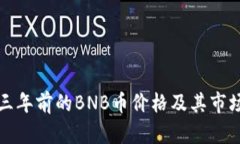回顾三年前的BNB币价格及其市场表现