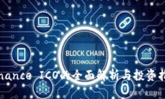 Binance ICO的全面解析与投资指南