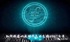 如何搭建以太坊钱包以支持USDT交易