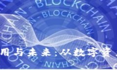 支付宝Web3的应用与未来：从数字资产到去中心化