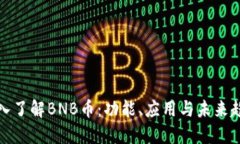 深入了解BNB币：功能、应用与未来趋势