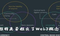 : 推特是否推出了Web3概念币？