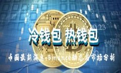 币圈最新消息：Binance动态与市场分析