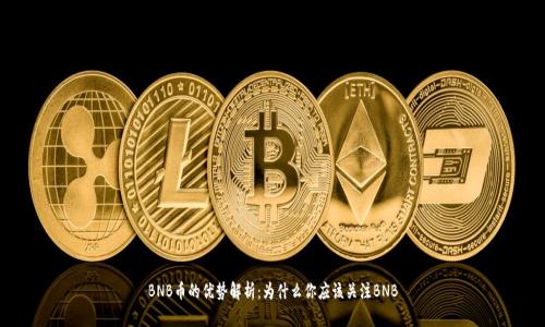 BNB币的优势解析：为什么你应该关注BNB