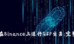 如何在Binance上进行QSP交易：完整指南