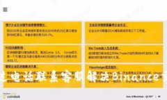 如何通过电话联系客服解决Binance交易问题