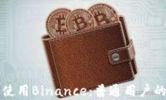 如何有效使用Binance：普通用户的全面指南