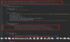 如何解决Binance无法登录的问题：详细指南