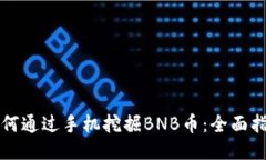 如何通过手机挖掘BNB币：全面指南