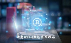 欧意Web3钱包使用指南